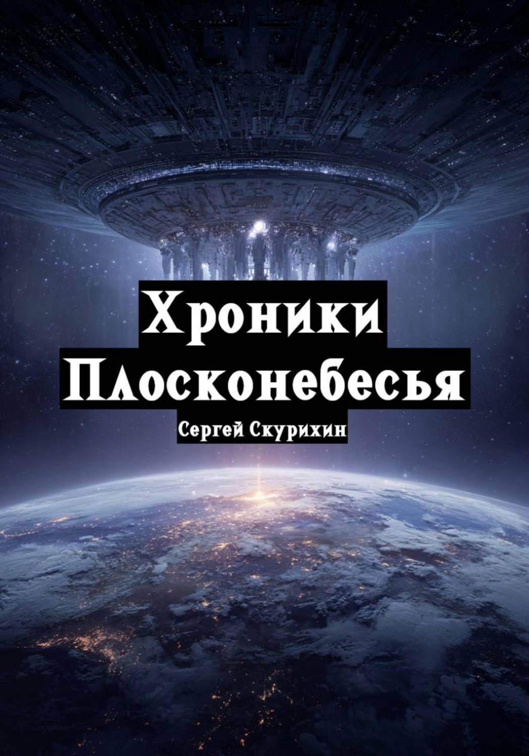 Обложка книги «Хроники Плосконебесья»
