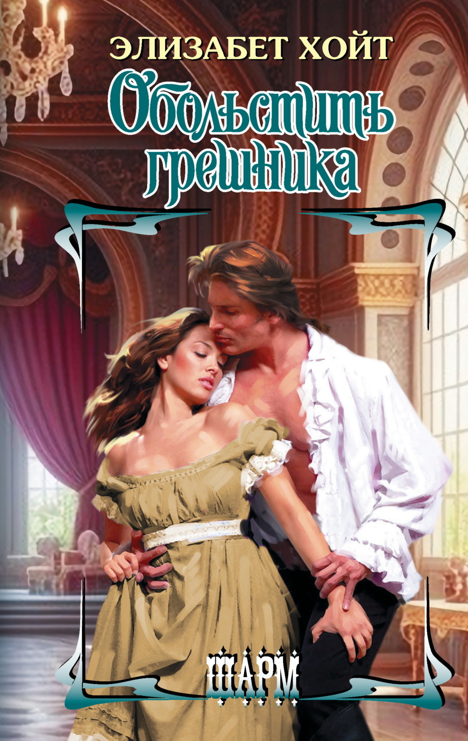 Обложка книги «Обольстить грешника»