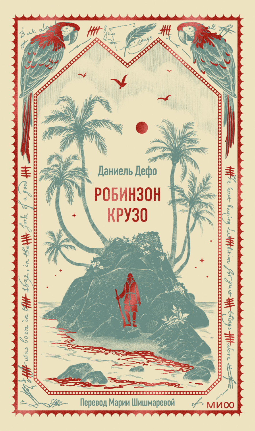 Обложка книги «Робинзон Крузо»