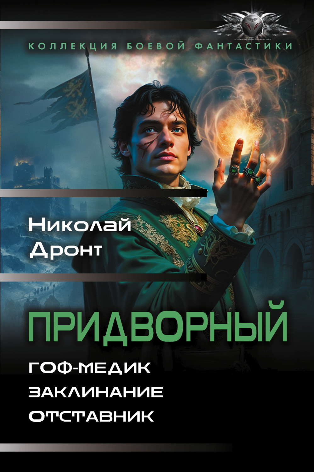 Обложка книги «Придворный: Гоф-медик. Заклинание. Отставник»