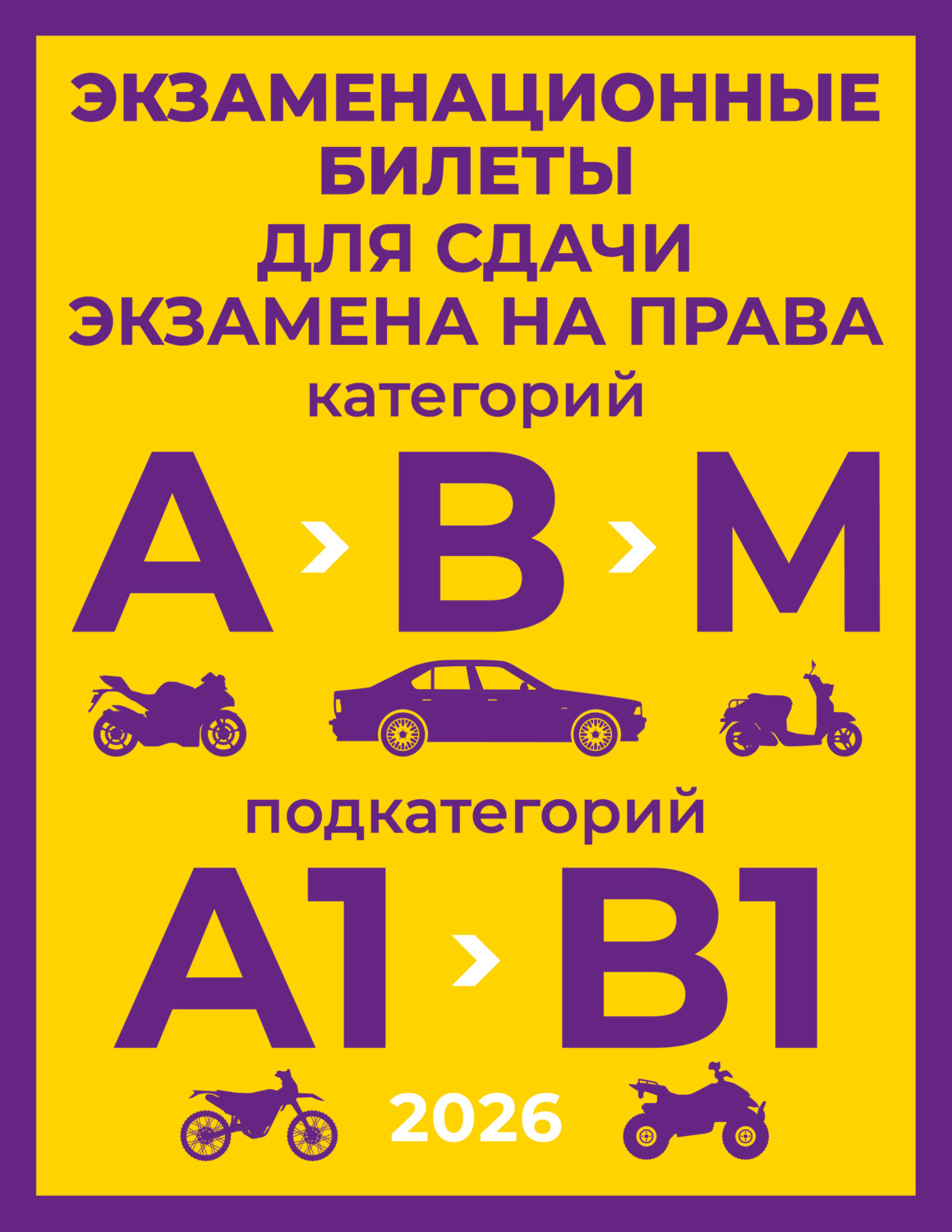 Обложка книги «Экзаменационные билеты для сдачи экзамена на права категорий А, В и М, подкатегорий А1 и В1 на 2026 год»
