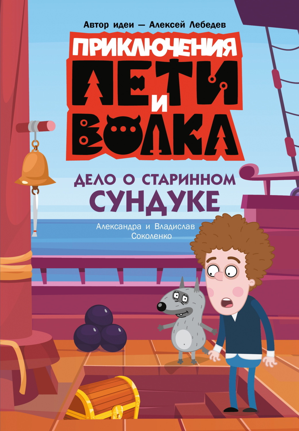 Обложка книги «Приключения Пети и Волка. Дело о старинном сундуке»
