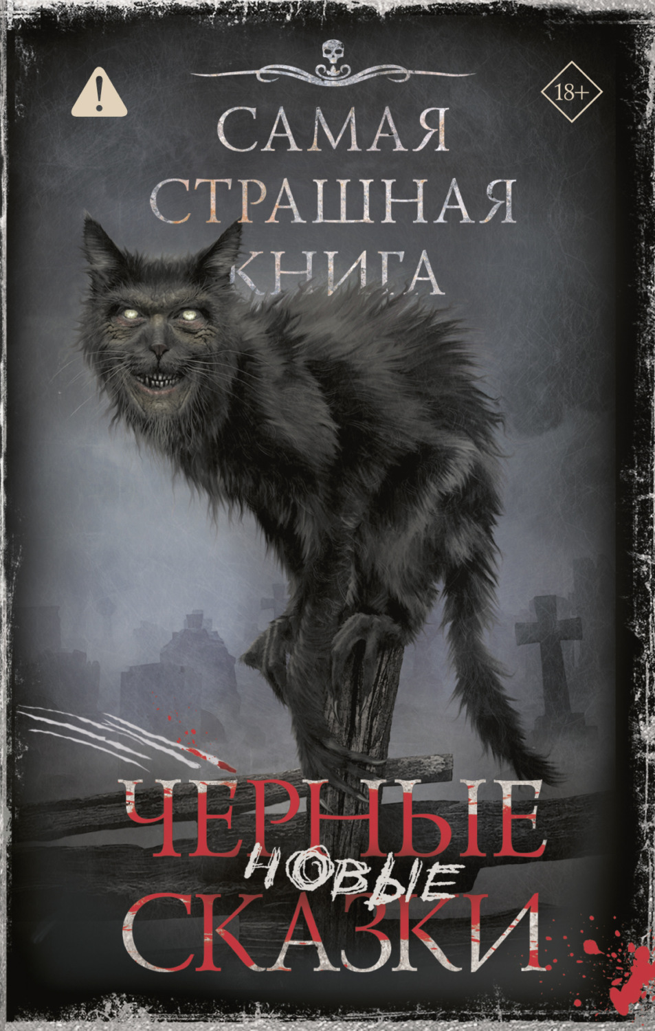 Обложка книги «Самая страшная книга. Новые черные сказки»