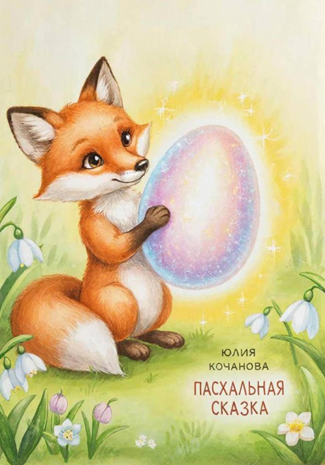 Обложка книги «Лисёнок и волшебное яйцо»