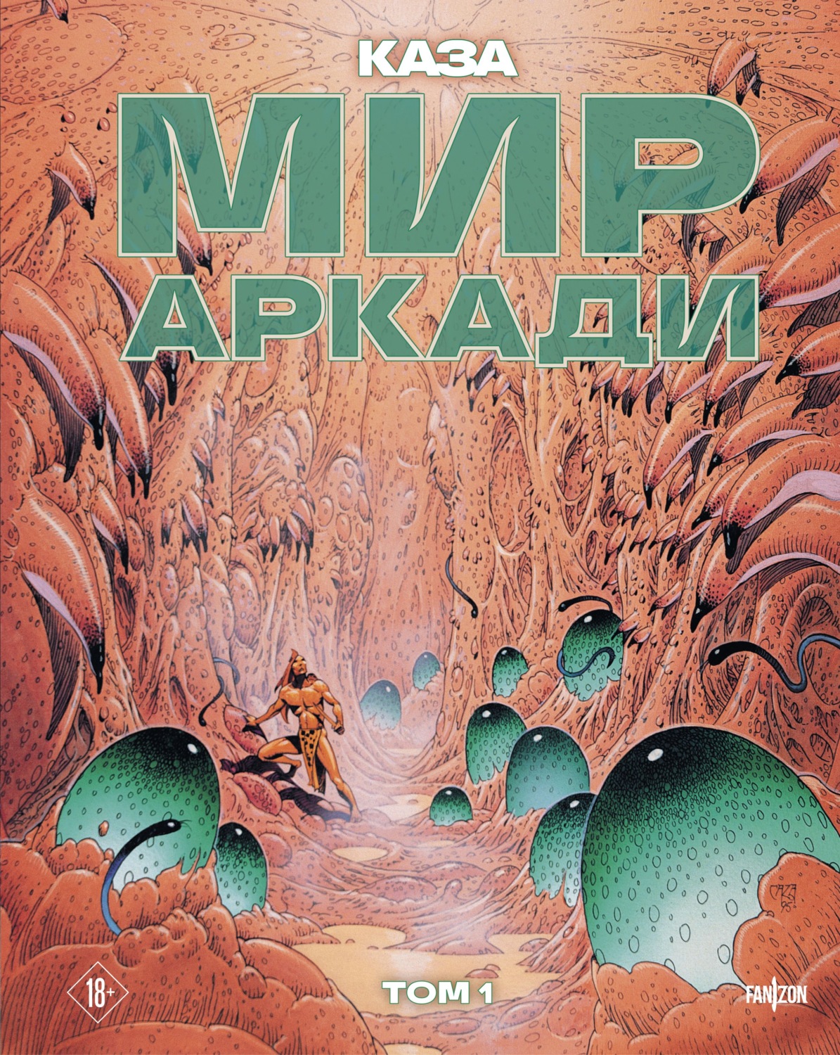 Обложка книги «Мир Аркади. Том 1»