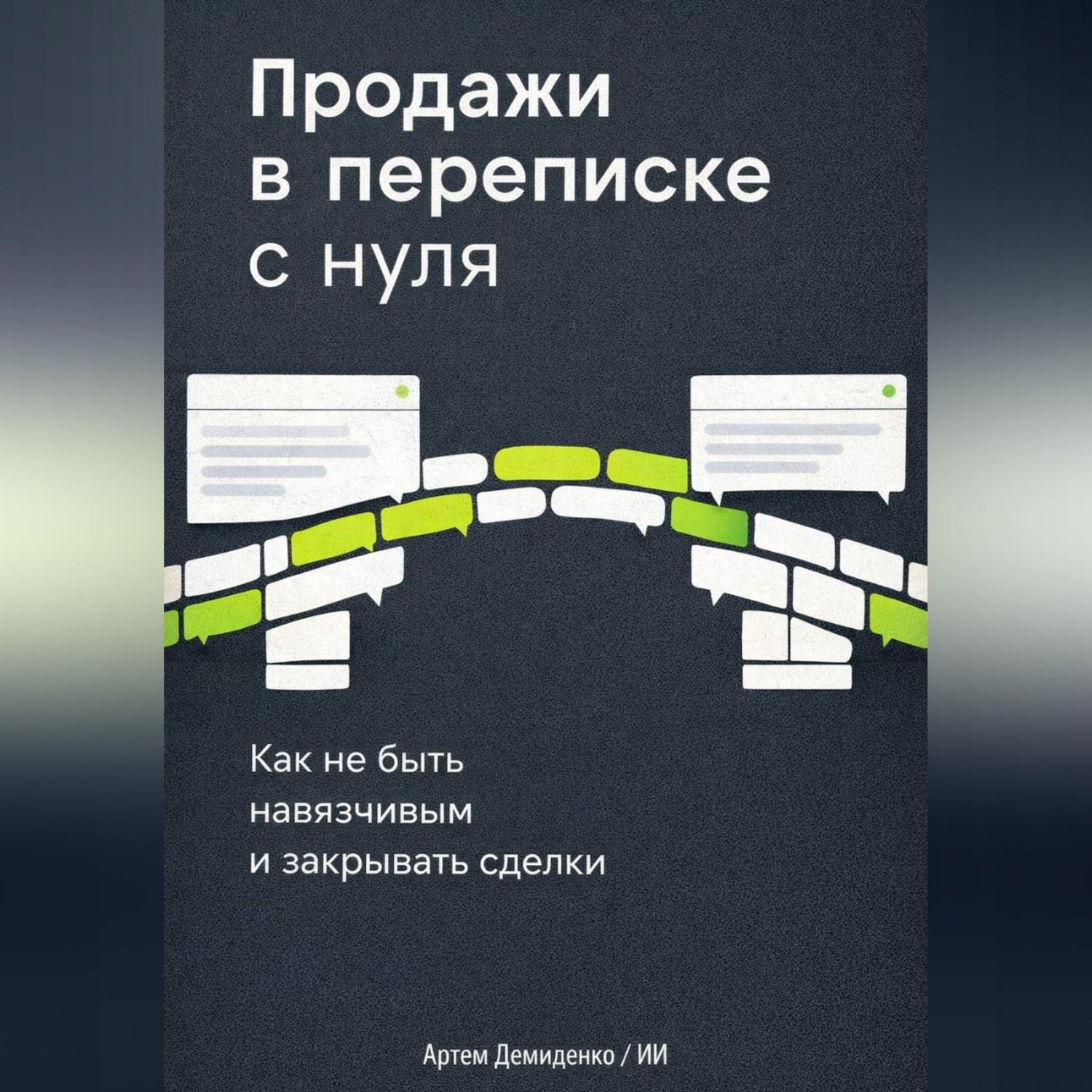 Обложка книги «Продажи в переписке с нуля: Как не быть навязчивым и закрывать сделки»