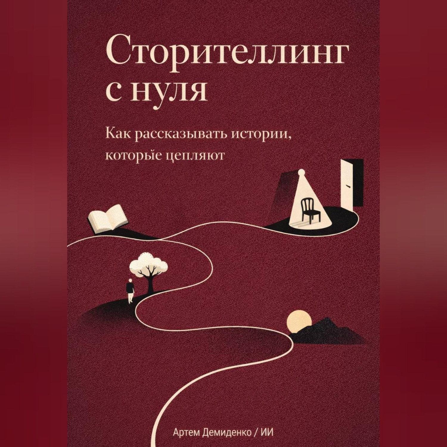 Обложка книги «Сторителлинг с нуля: Как рассказывать истории, которые цепляют»