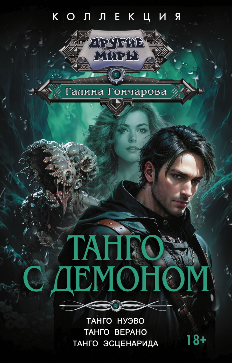 Обложка книги «Танго с демоном: Танго нуэво. Танго верано. Танго эсценарида»