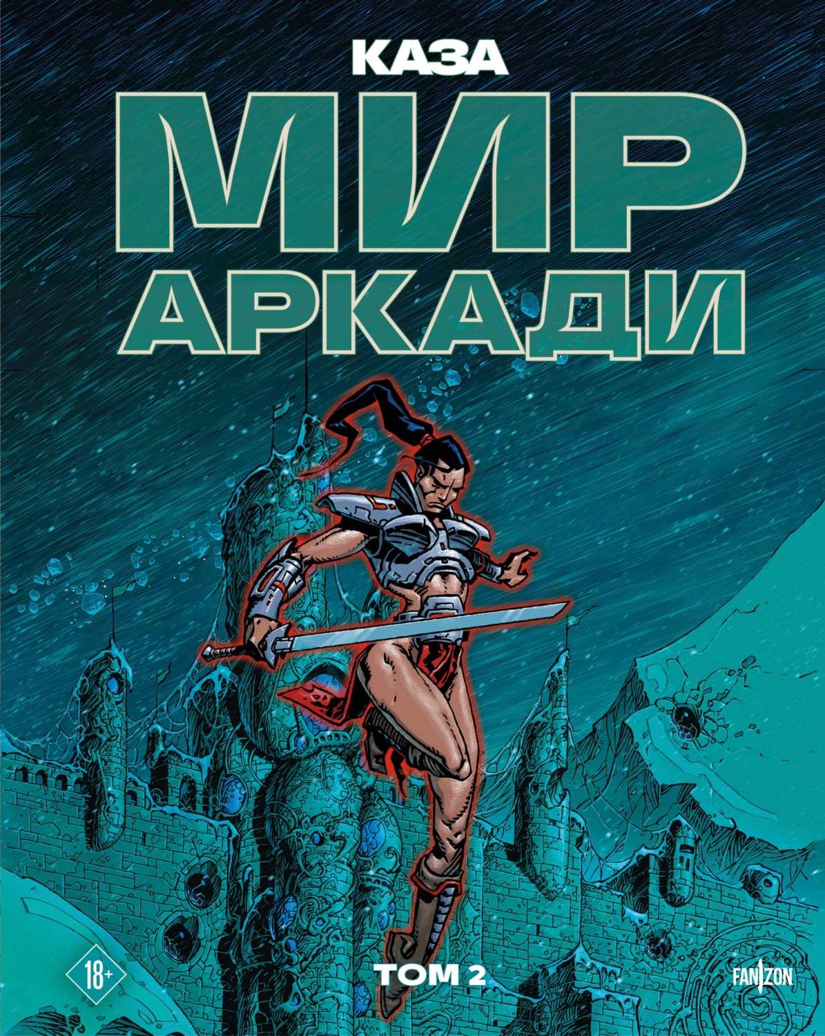 Обложка книги «Мир Аркади. Том 2»