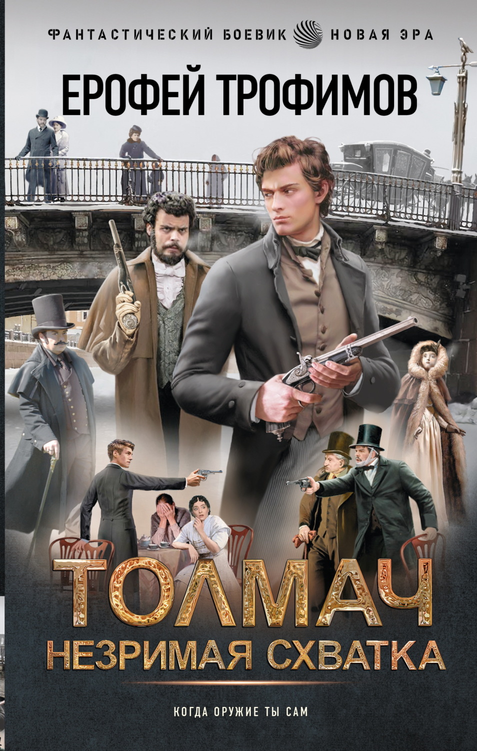 Обложка книги «Толмач. Незримая схватка»