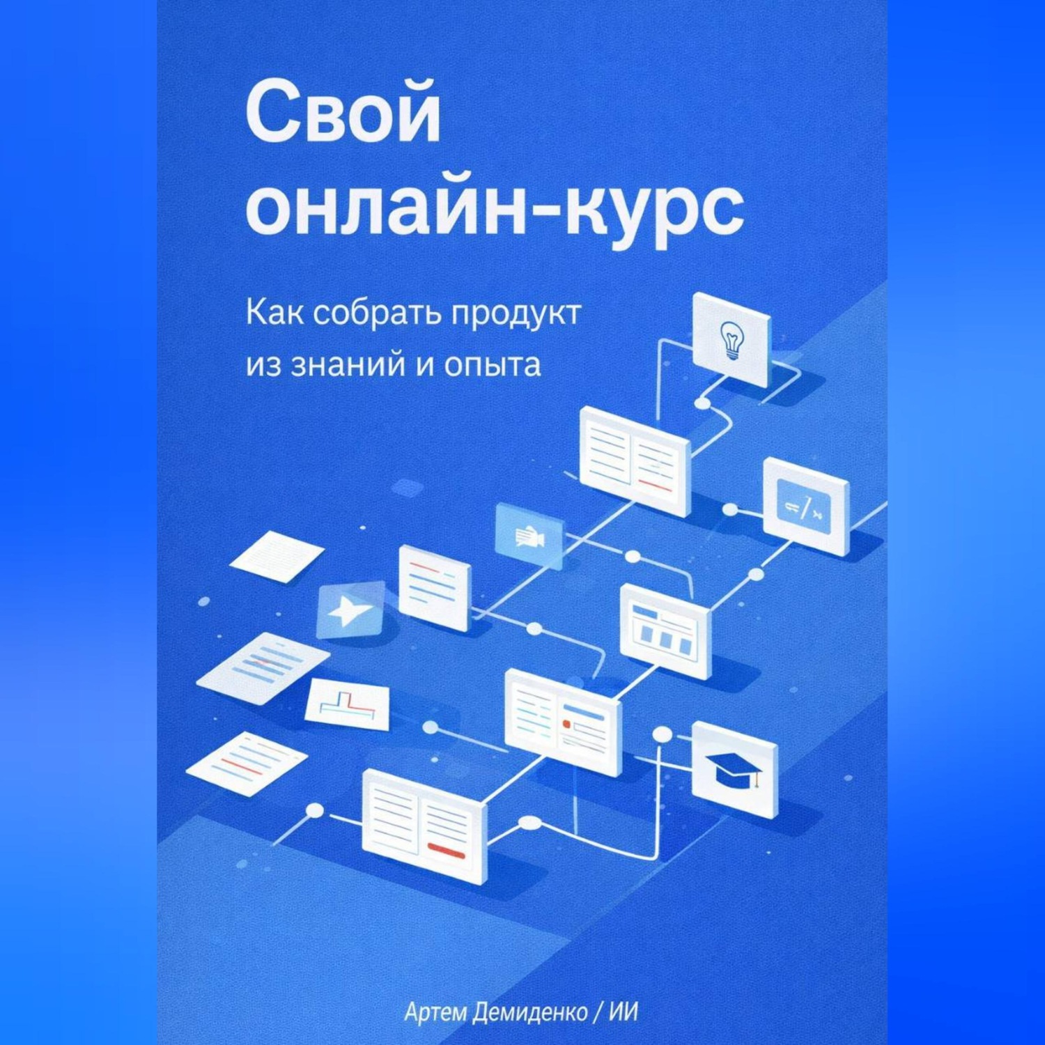 Обложка книги «Свой онлайн-курс: Как собрать продукт из знаний и опыта»