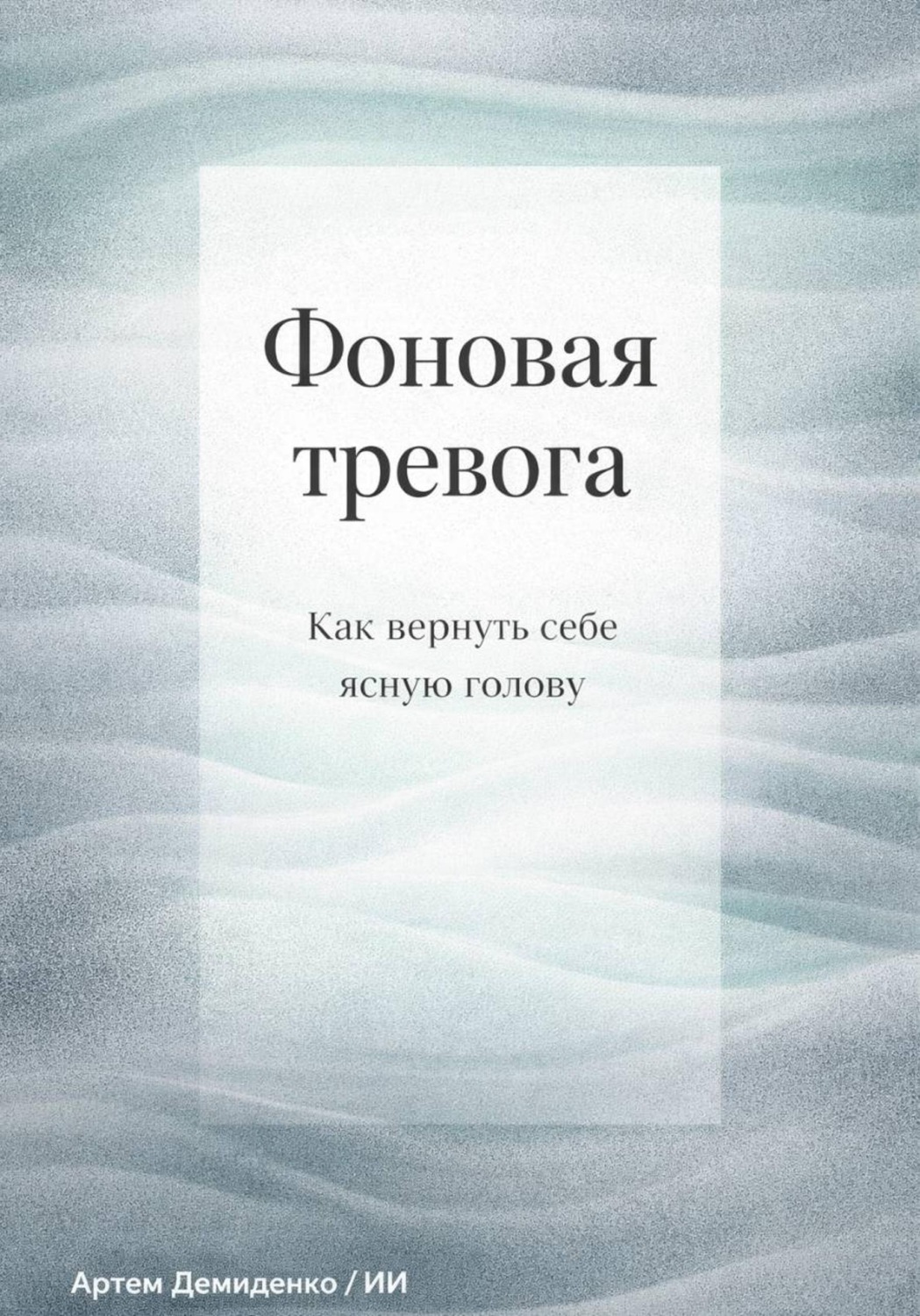 Обложка книги «Фоновая тревога: Как вернуть себе ясную голову»