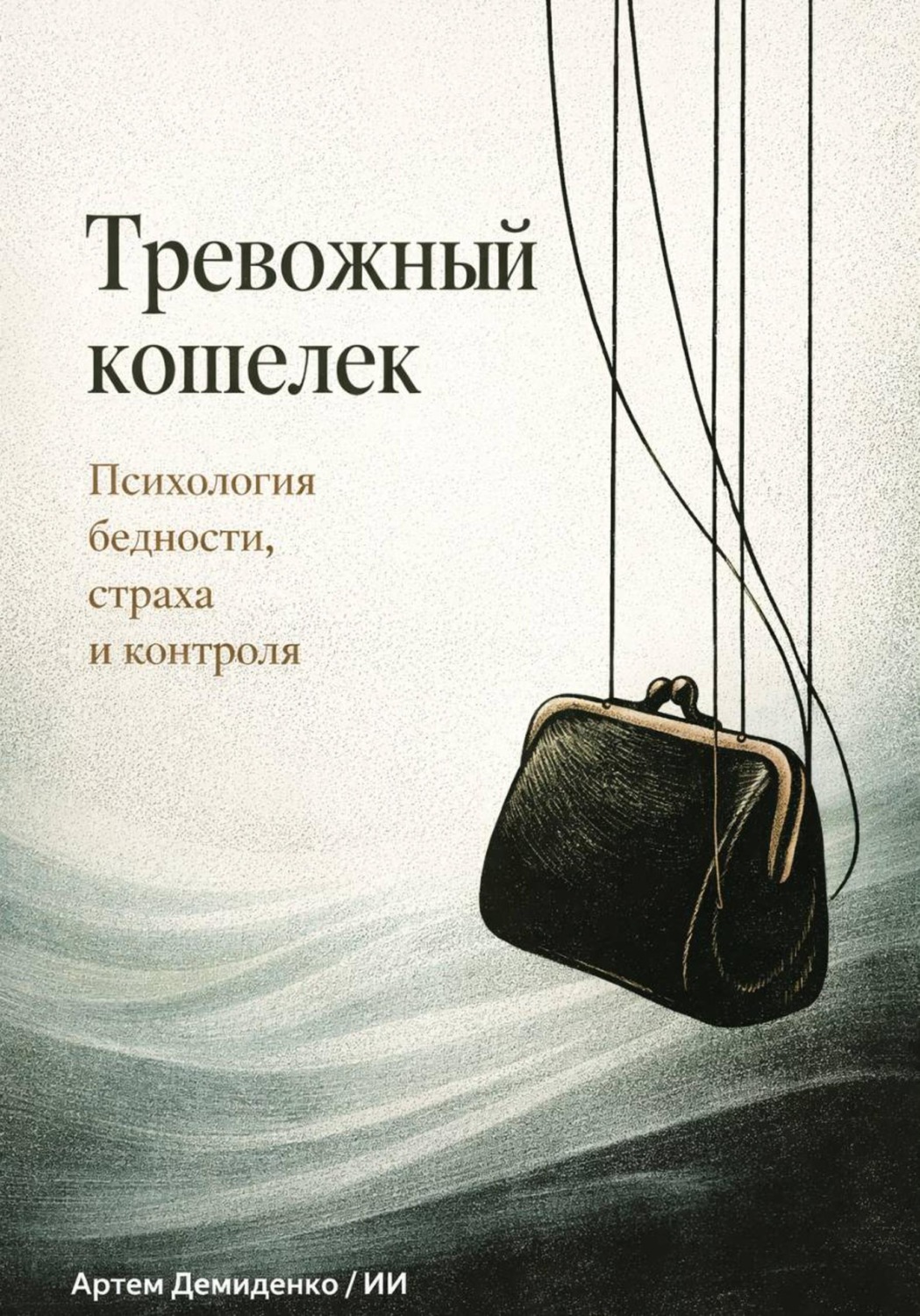 Обложка книги «Тревожный кошелек: Психология бедности, страха и контроля»
