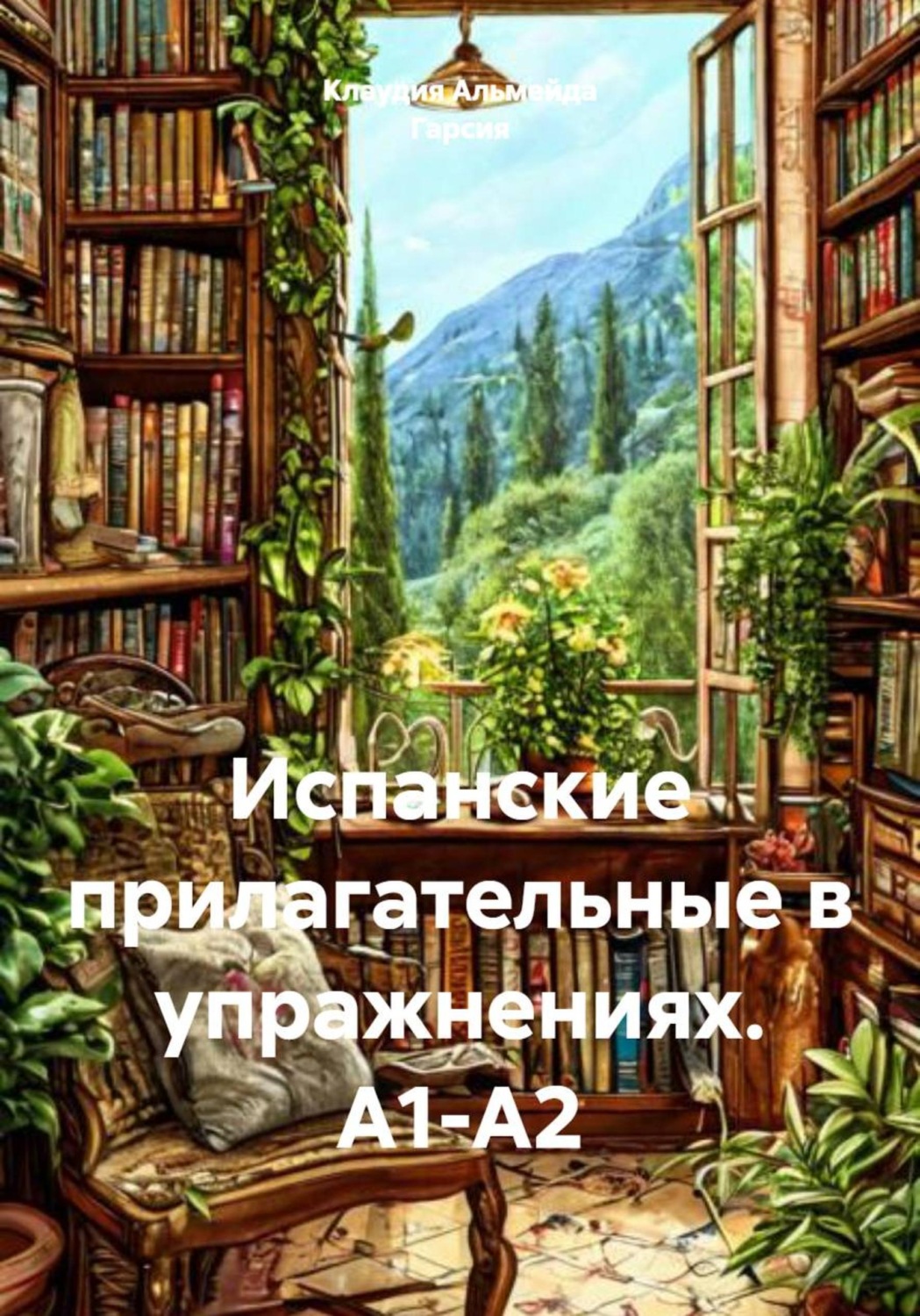 Обложка книги «Испанские прилагательные в упражнениях. А1-А2»