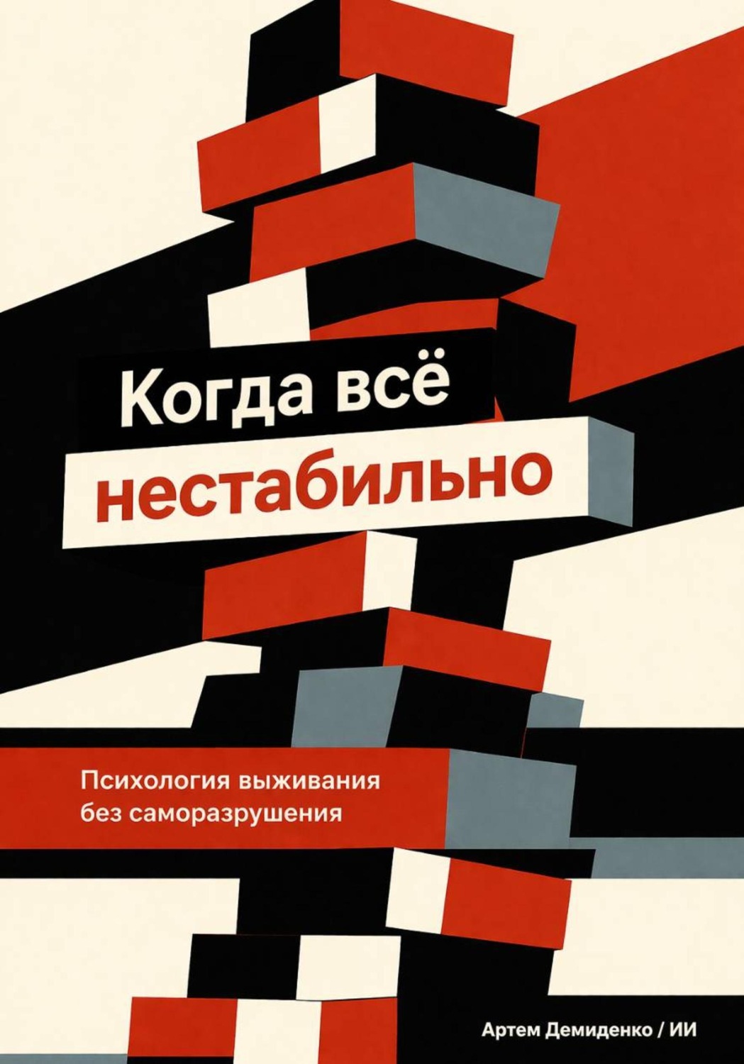 Обложка книги «Когда всё нестабильно: Психология выживания без саморазрушения»