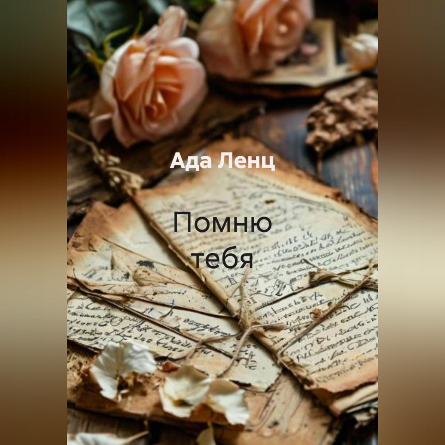 Обложка книги «Помню тебя»