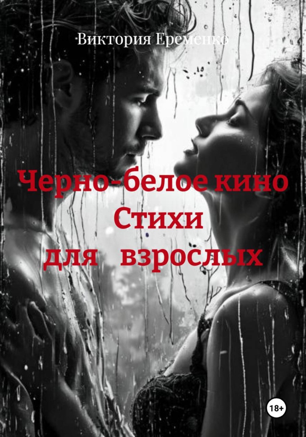 Обложка книги «Черно-белое кино Стихи для взрослых»