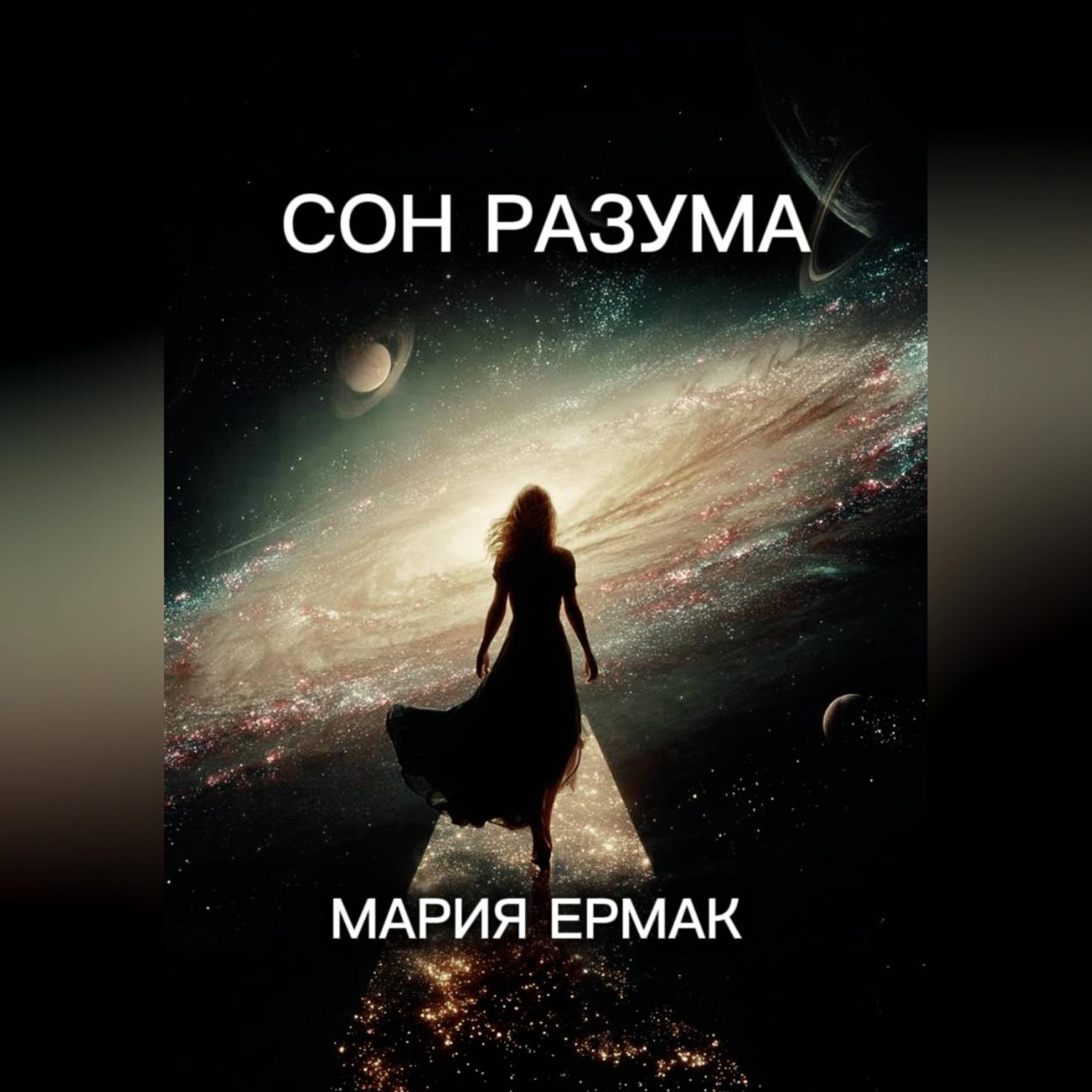 Обложка книги «СОН РАЗУМА»