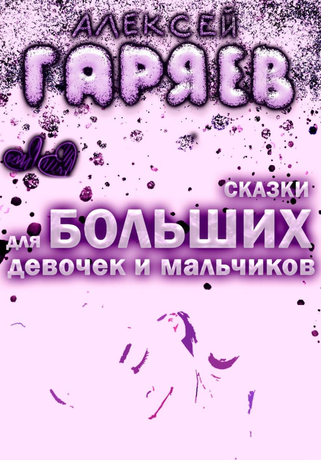 Обложка книги «Сказки для больших девочек и мальчиков»