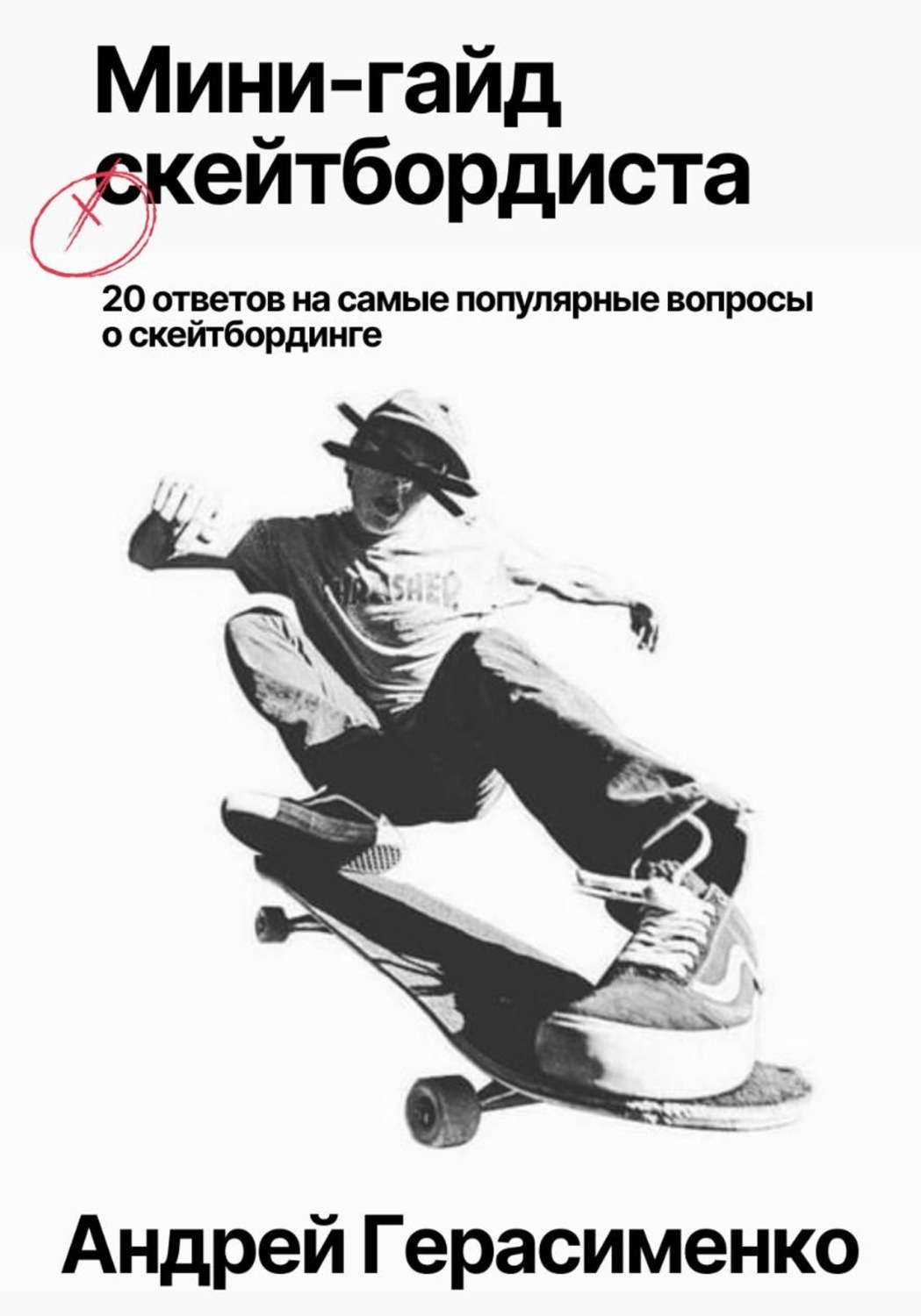 Обложка книги «20 ответов на самые популярные вопросы о скейтбординге»