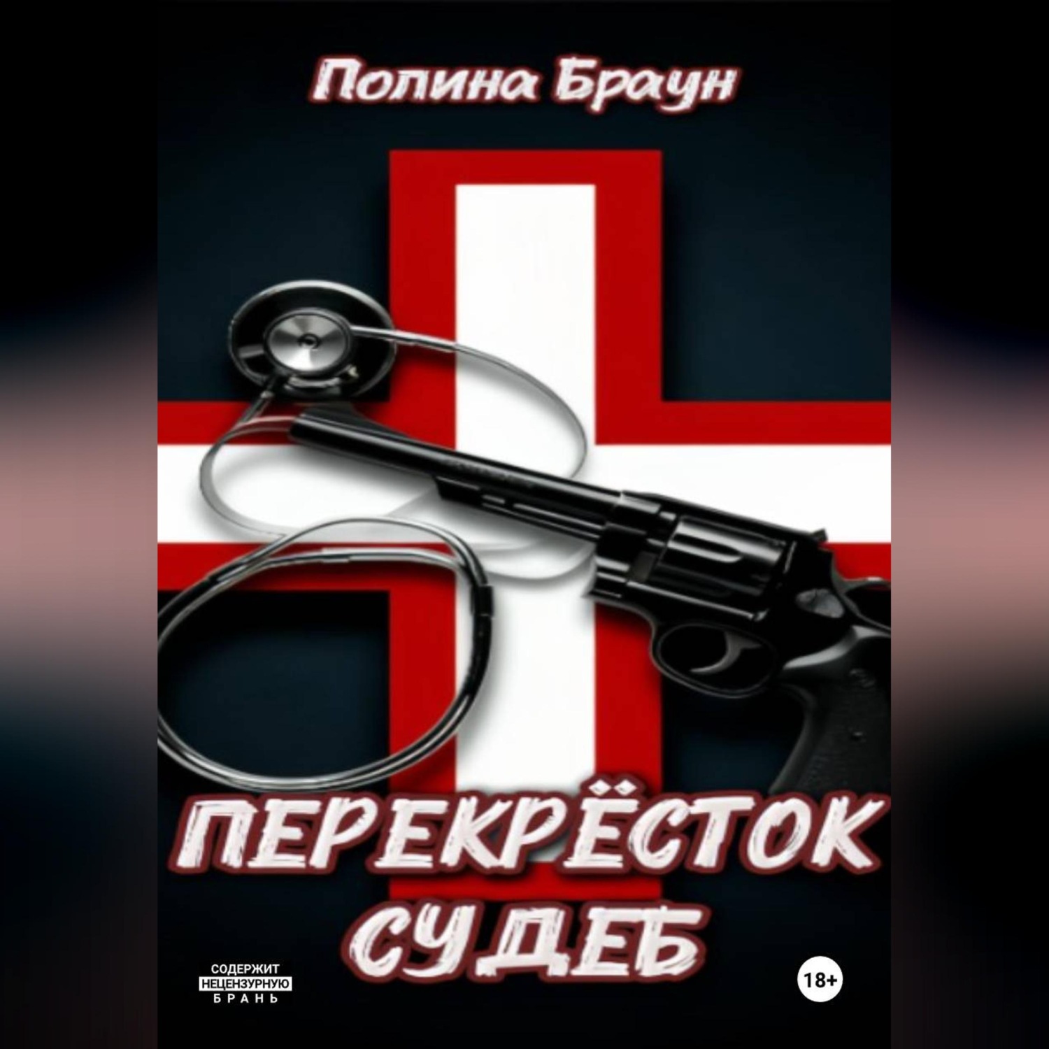 Обложка книги «Перекресток судеб»