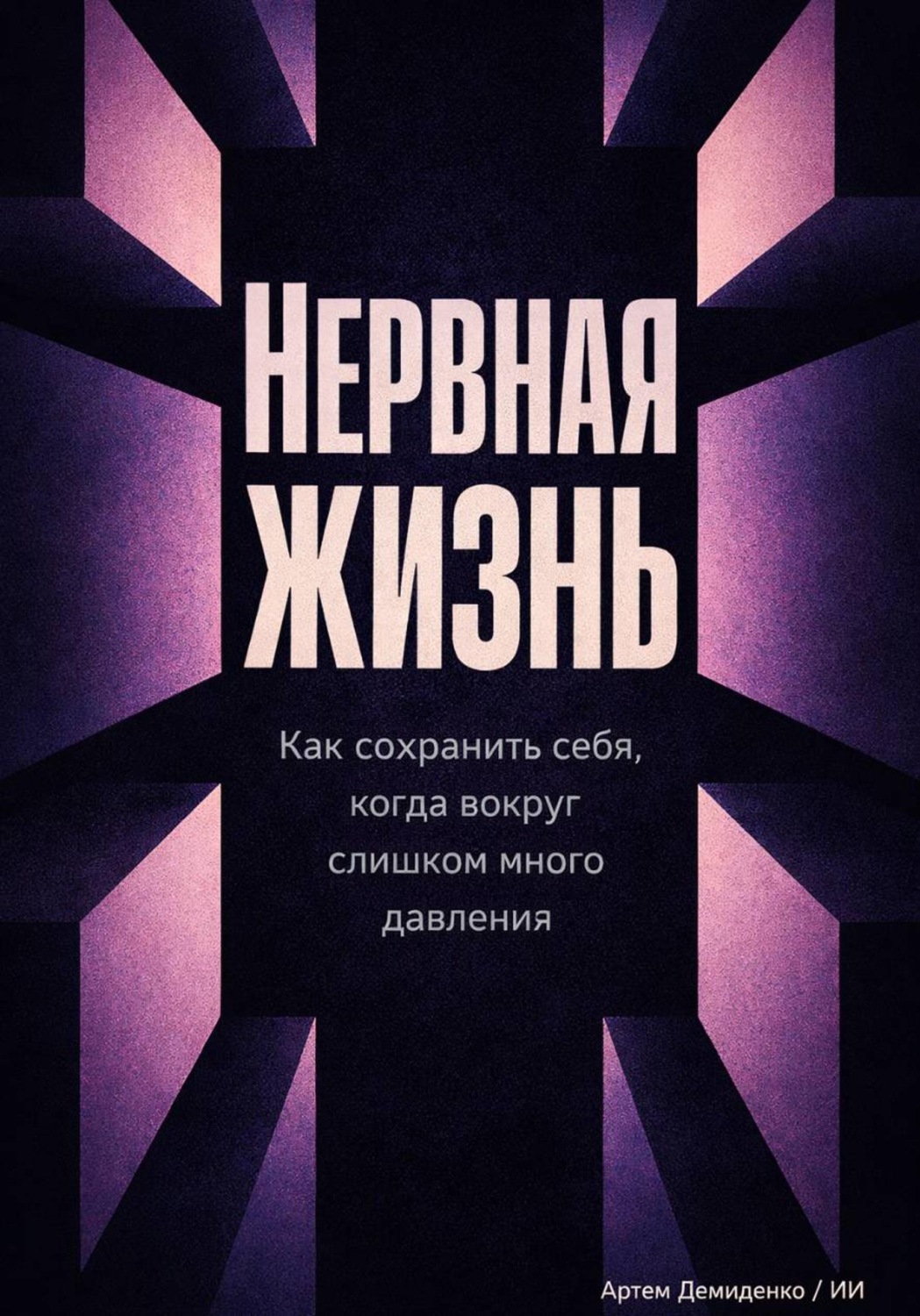 Обложка книги «Нервная жизнь: Как сохранить себя, когда вокруг слишком много давления»