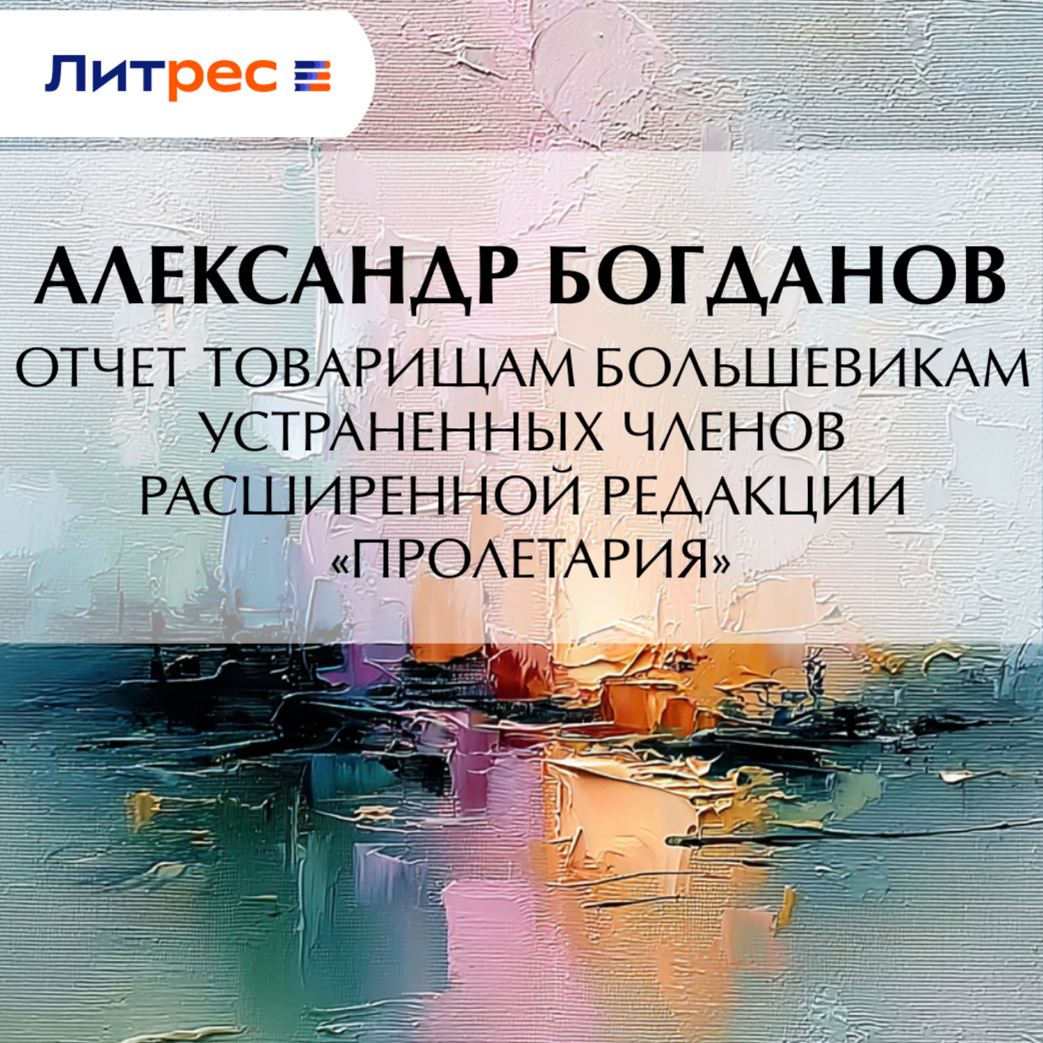 Обложка книги «Отчет товарищам большевикам устраненных членов расширенной редакции «Пролетария»»