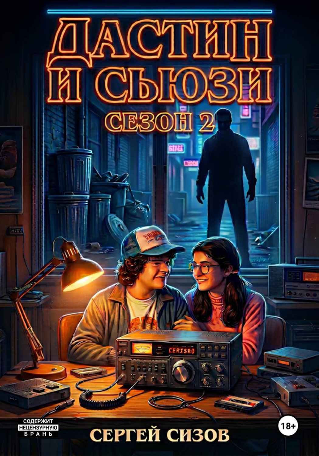 Обложка книги «Дастин и Сьюзи: 2 сезон»