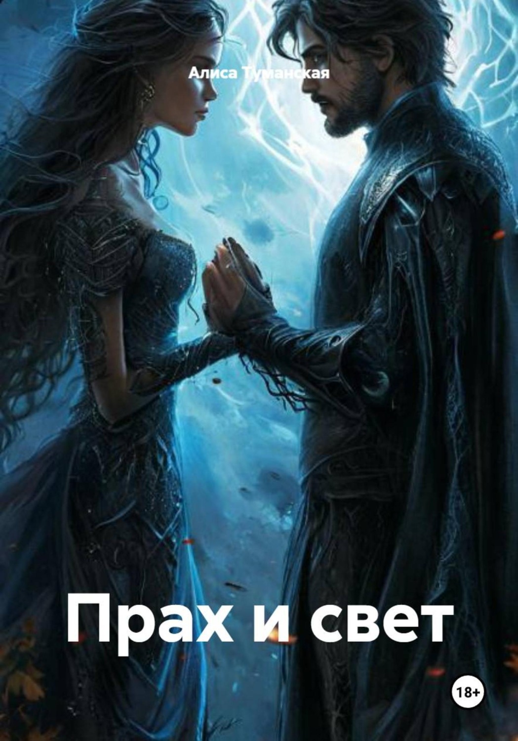 Обложка книги «Прах и свет»