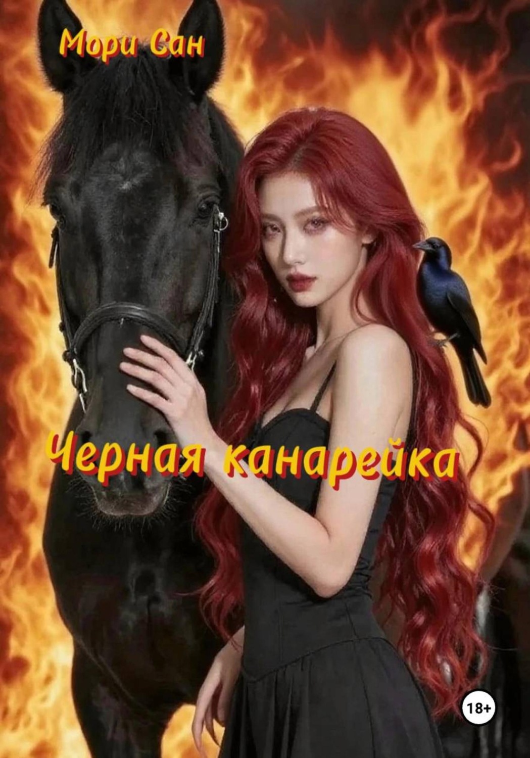 Обложка книги «Черная канарейка»