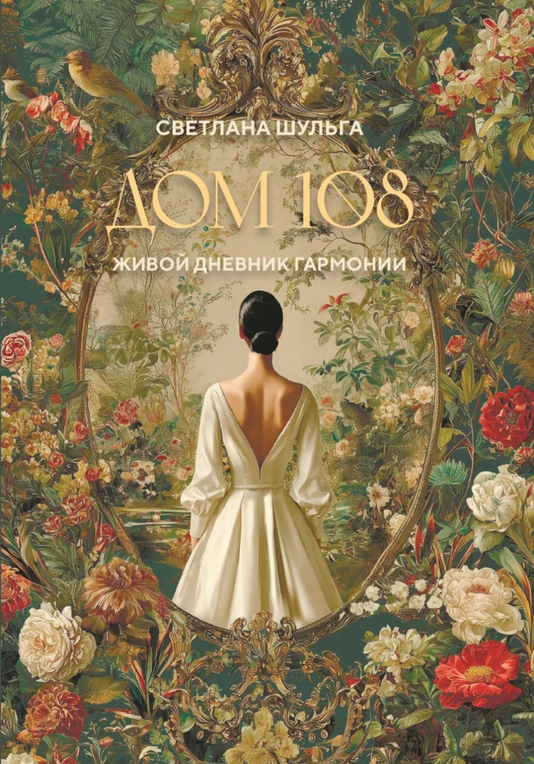 Обложка книги «Дом 108. Живой дневник гармонии»