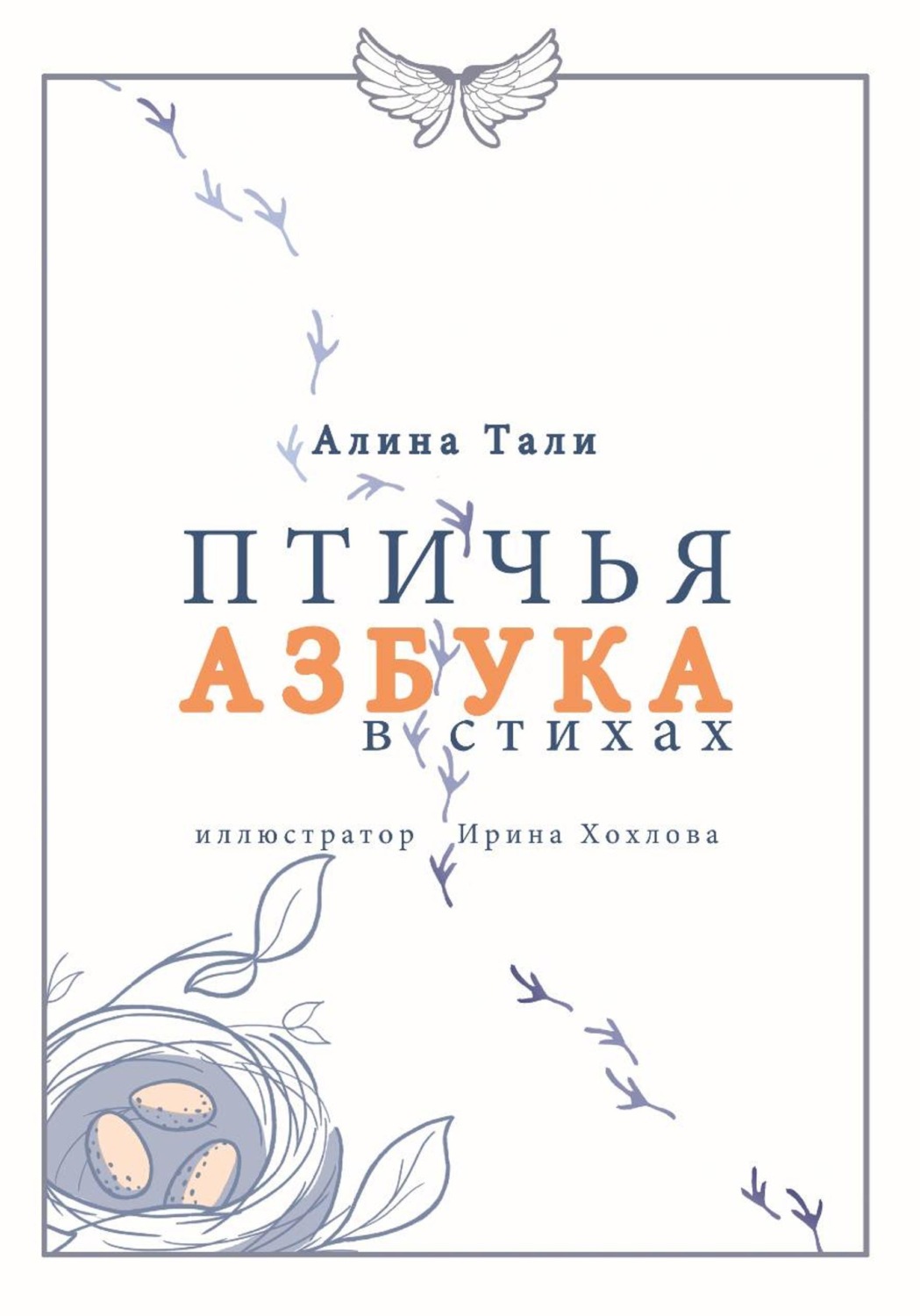 Обложка книги «Птичья Азбука»
