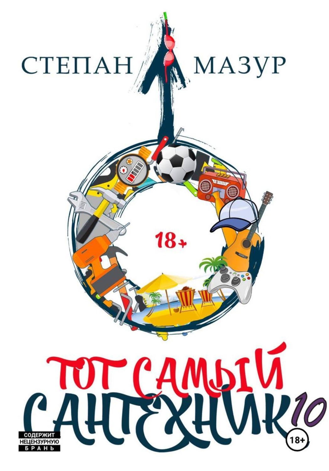 Обложка книги «Тот самый сантехник 10»