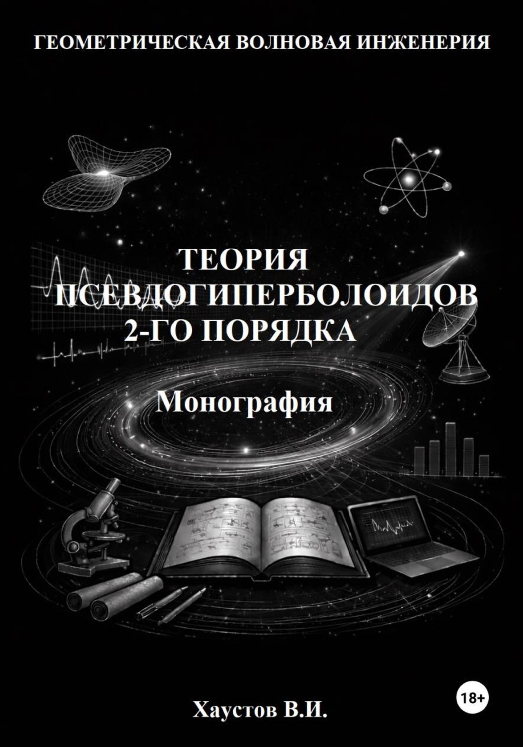 Обложка книги «Основы геометрической волновой инженерии: теория псевдогиперболоидов 2-го порядка. Монография»