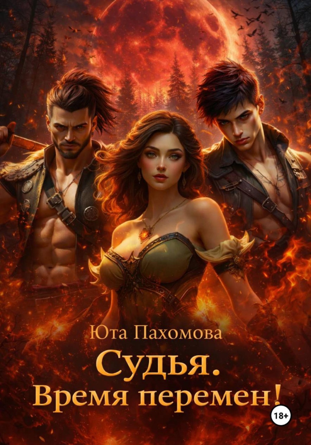 Обложка книги «Судья. Время перемен!»