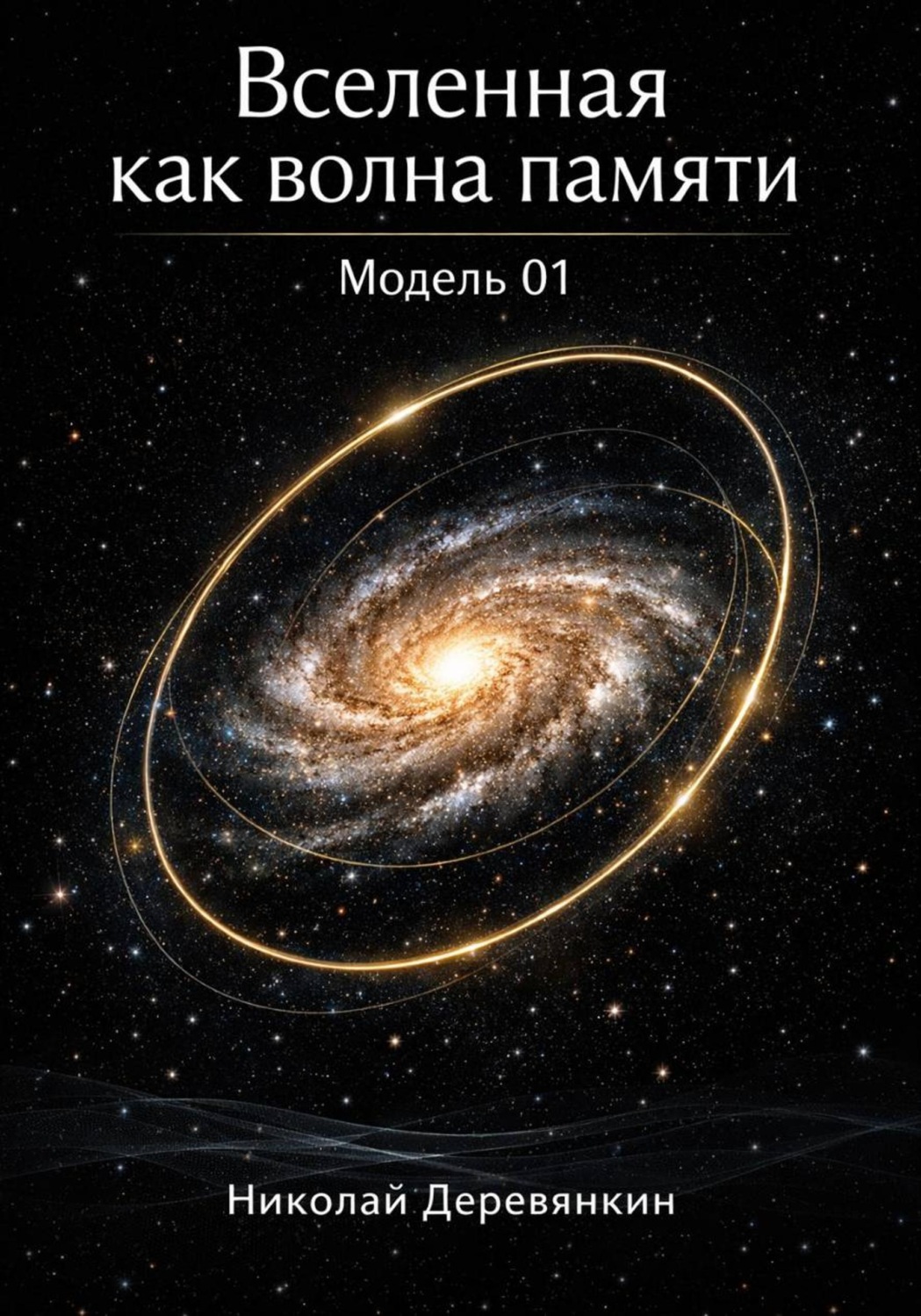 Обложка книги «Вселенная как волна памяти Модель 01»