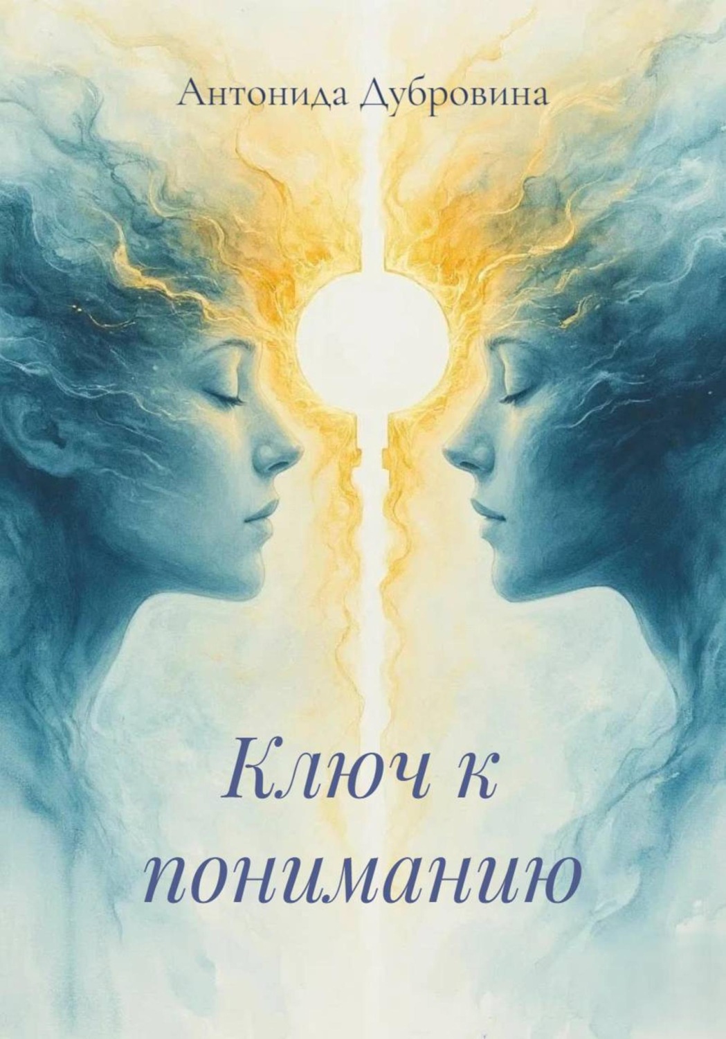 Обложка книги «Ключ к пониманию»