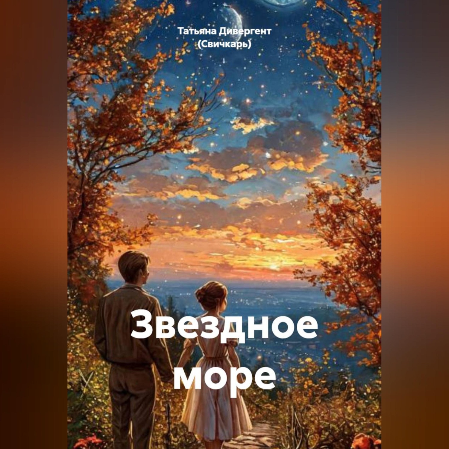 Обложка книги «Звездное море»