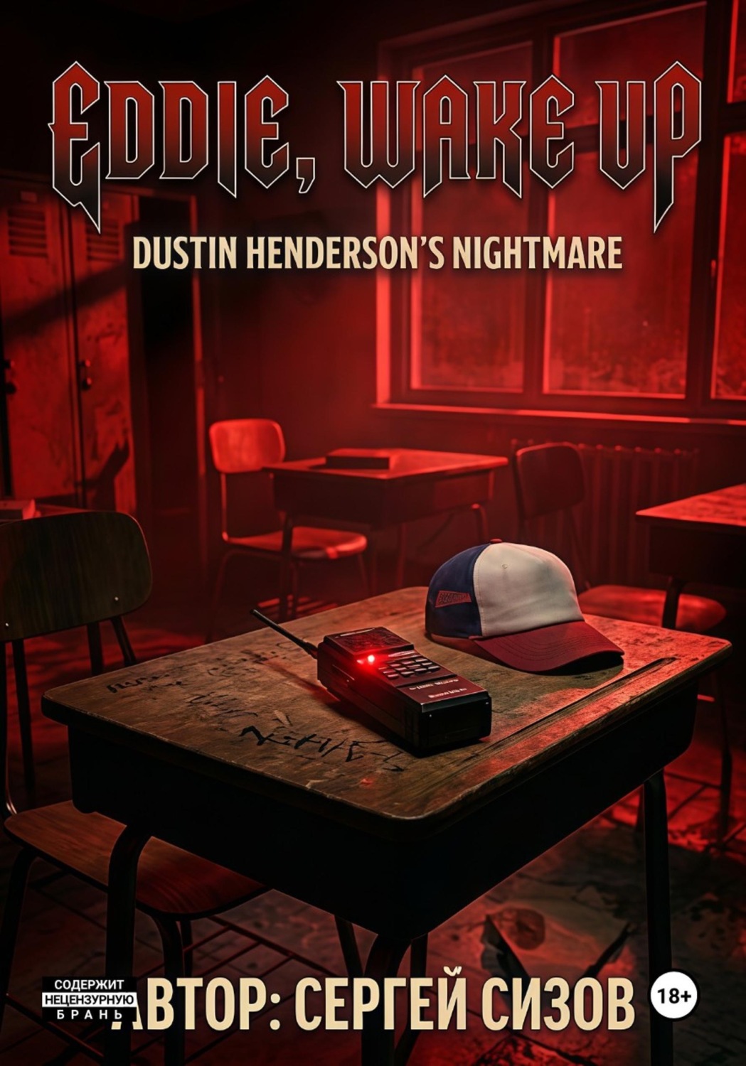 Обложка книги «Eddie, wake up: The nightmare of Dustin Henderson»