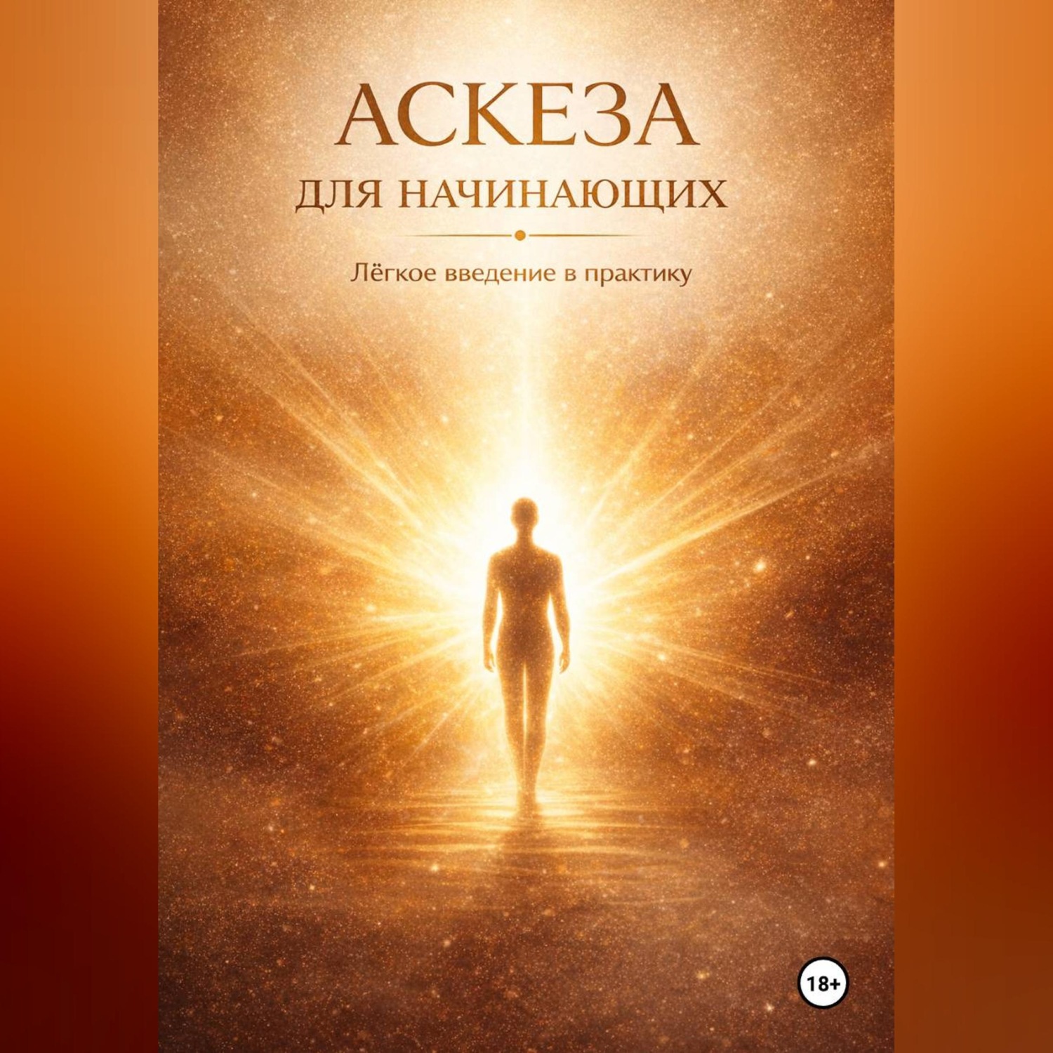 Обложка книги «АСКЕЗА ДЛЯ НАЧИНАЮЩИХ. Лёгкое введение в практику»