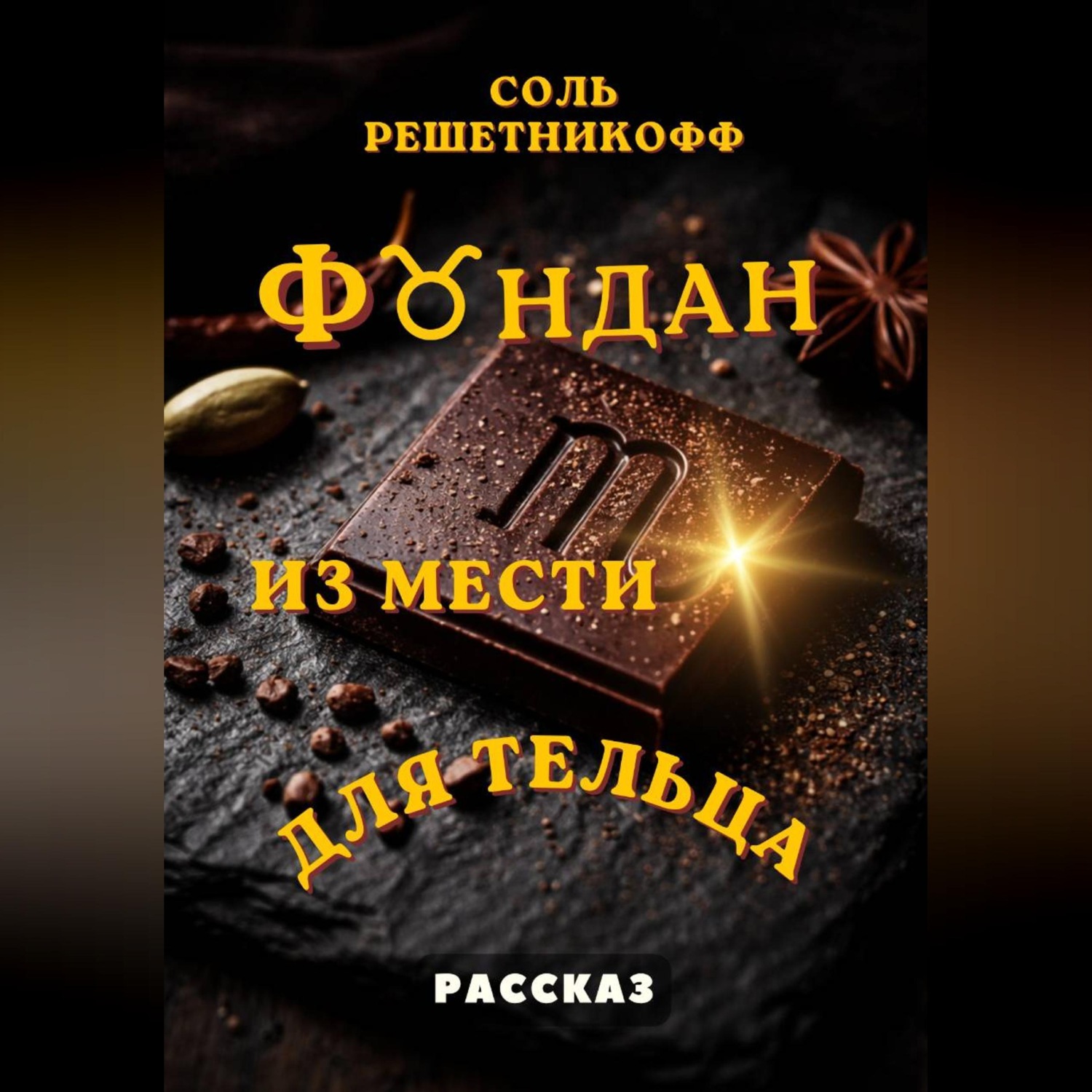 Обложка книги «Фондан из мести для Тельца»