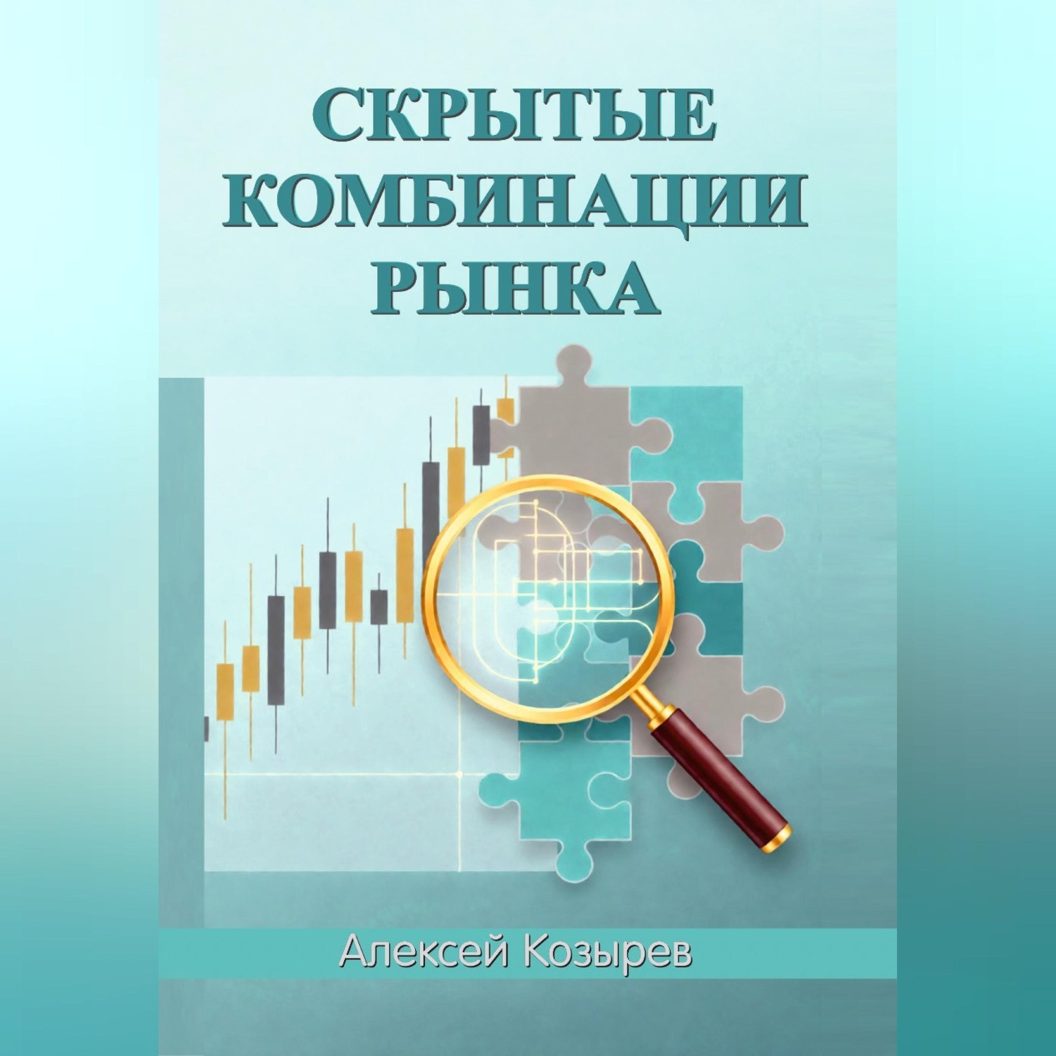 Обложка книги «Скрытые комбинации рынка»