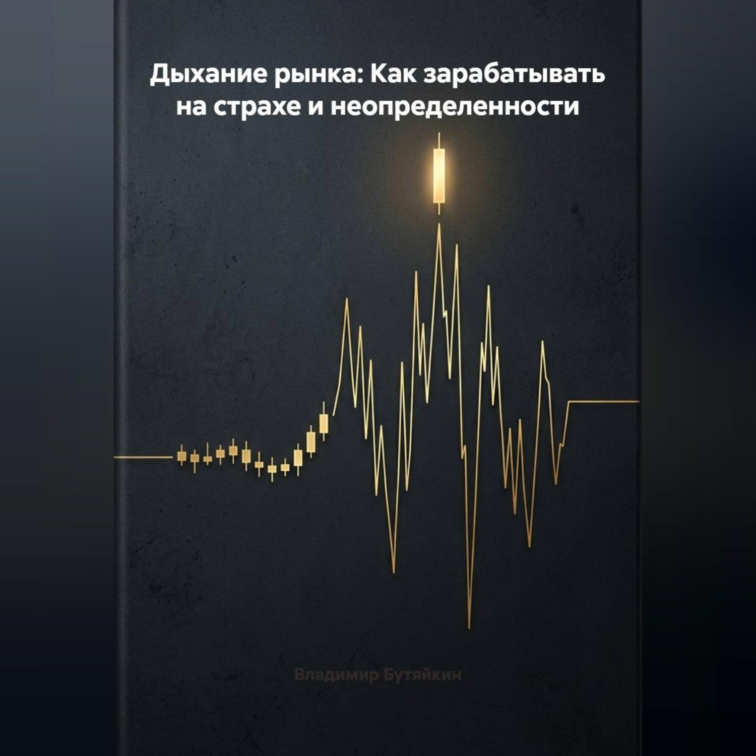 Обложка книги «Дыхание рынка: Как зарабатывать на страхе и неопределенности»