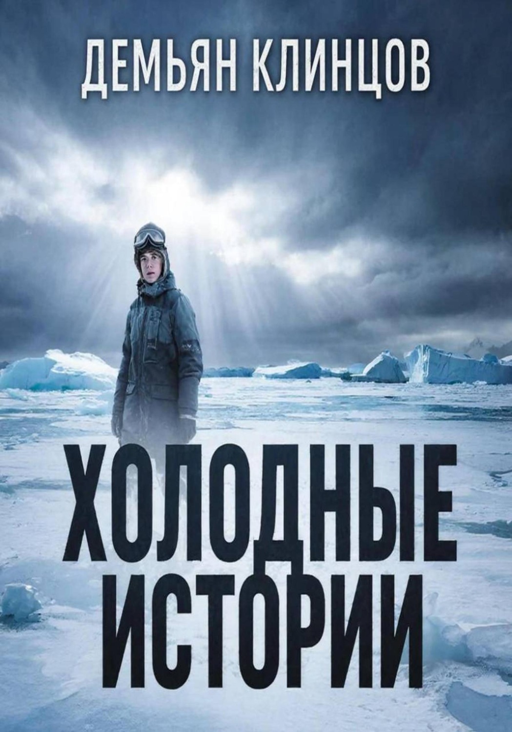Обложка книги «Холодные истории»