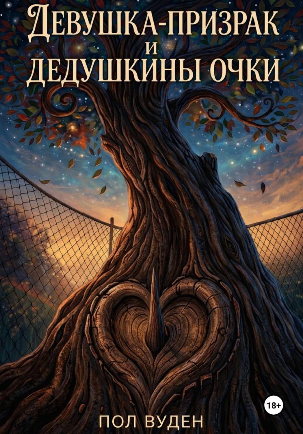 Обложка книги «Девушка-призрак и дедушкины очки»
