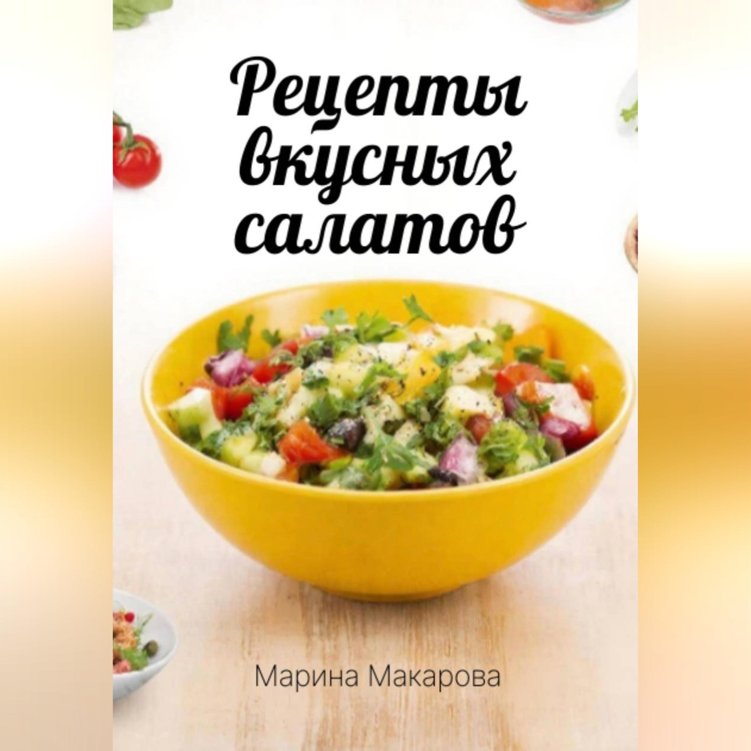 Обложка книги «Рецепты вкусных салатов»