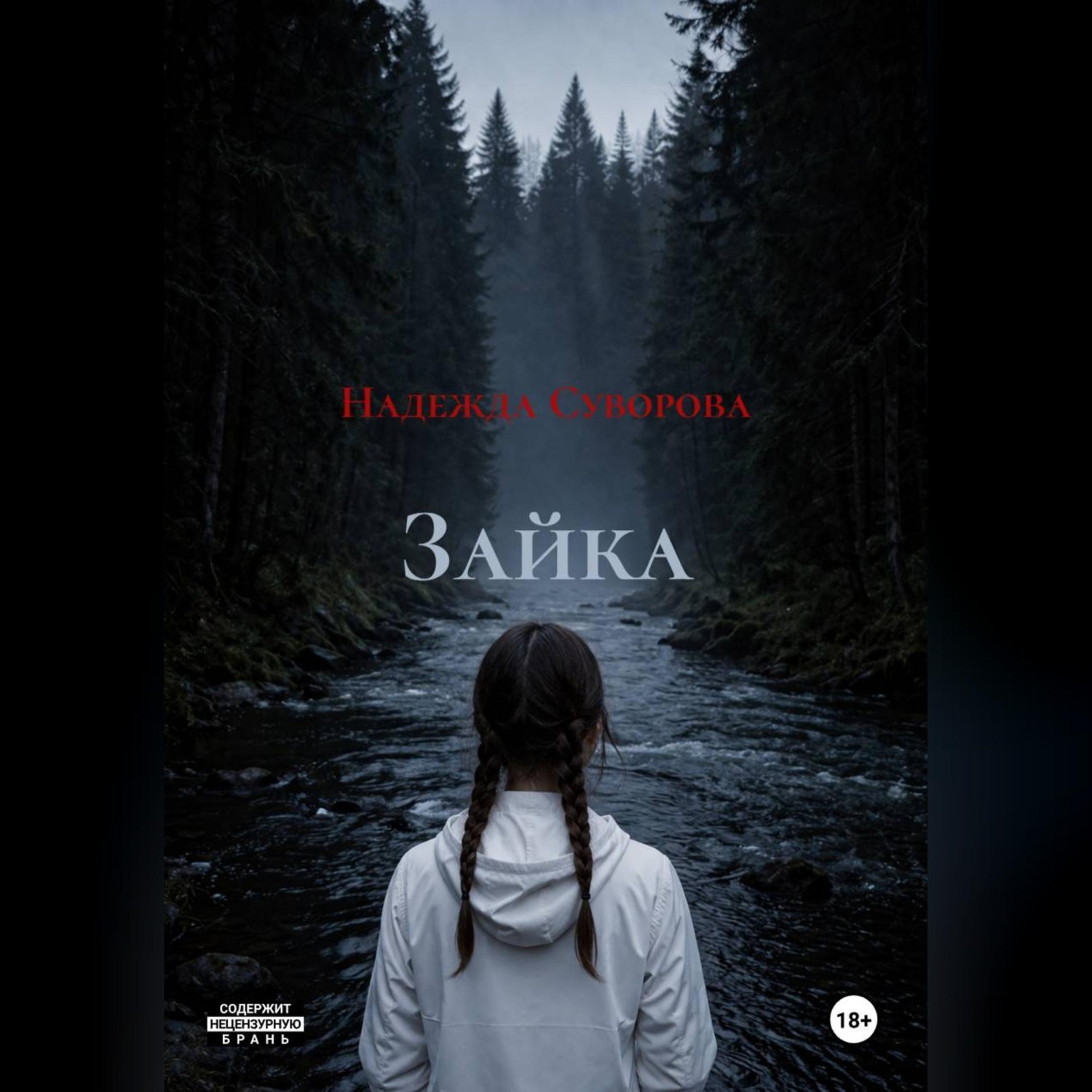 Обложка книги «Зайка»