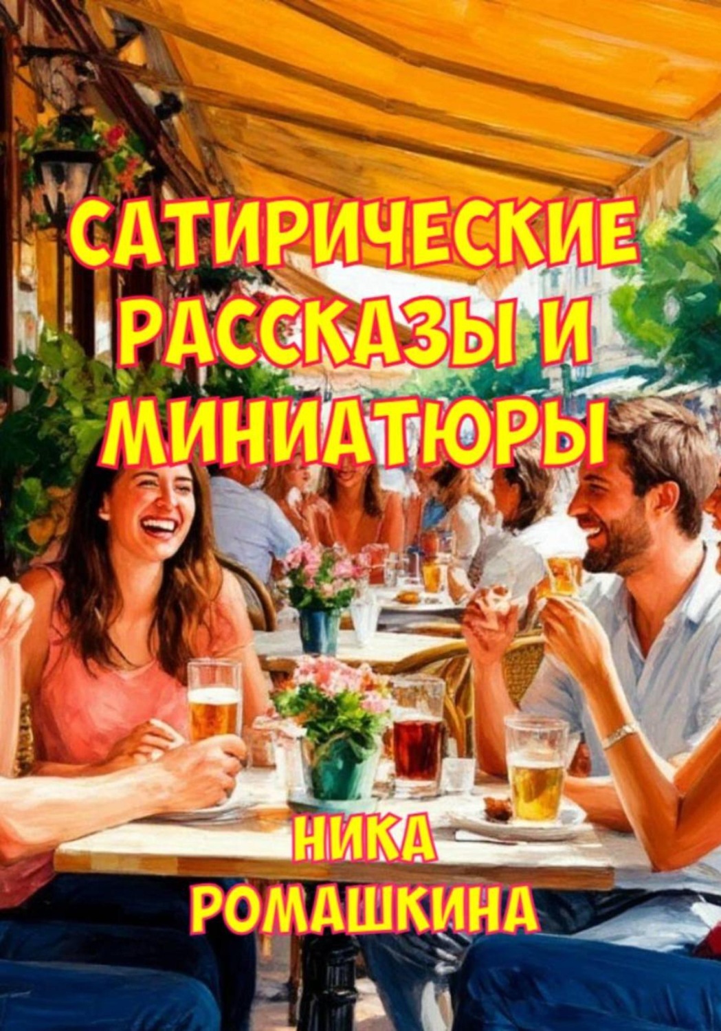 Обложка книги «Сатирические рассказы и миниатюры»