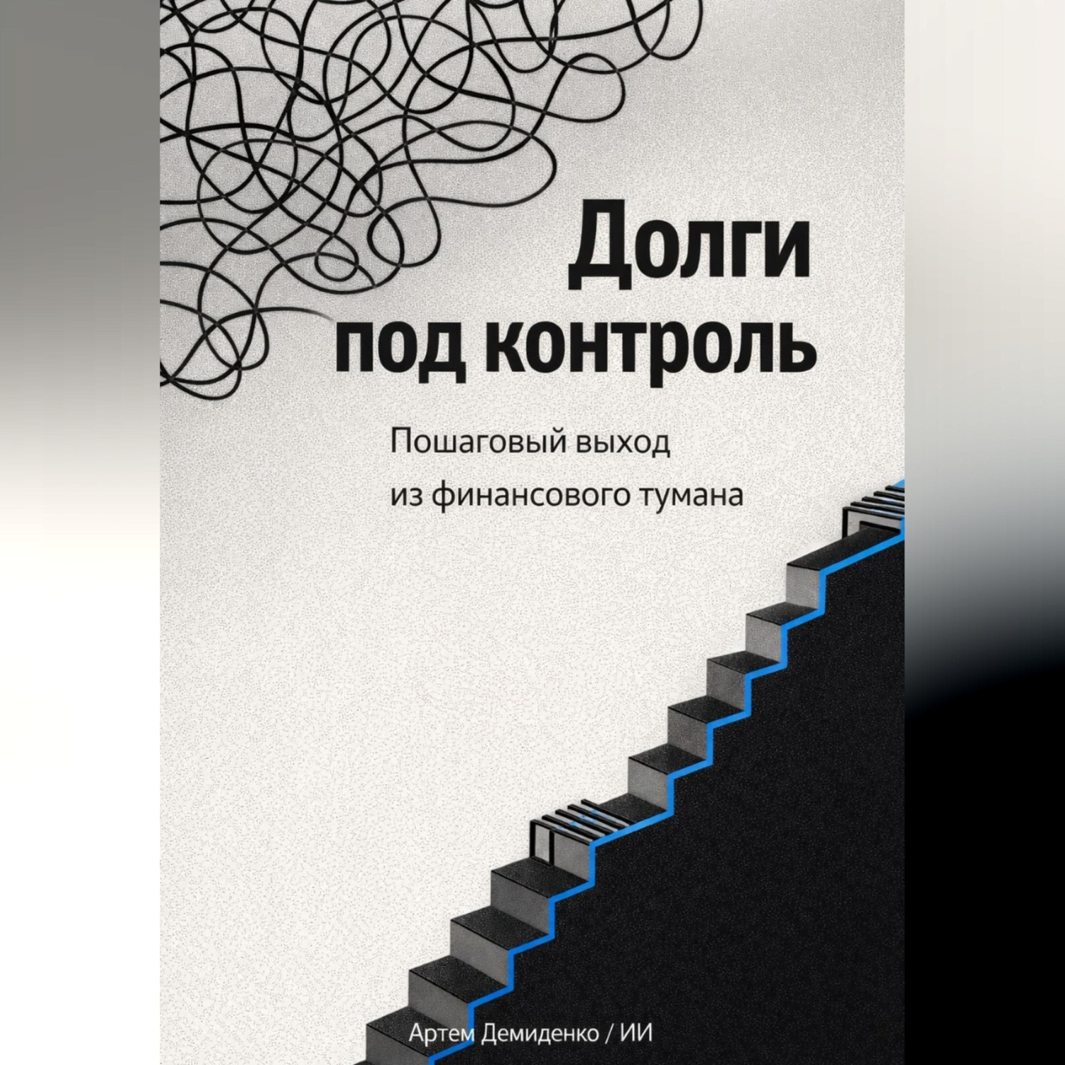 Обложка книги «Долги под контроль: Пошаговый выход из финансового тумана»