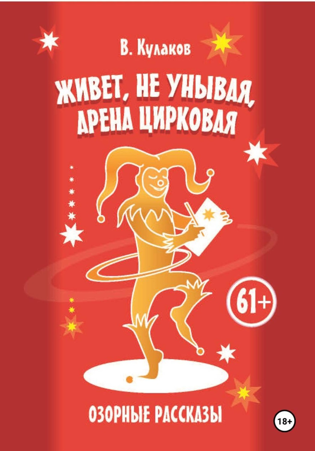 Обложка книги «Живёт, не унывая, арена цирковая. Озорные рассказы»